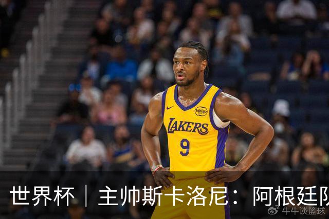 世界杯｜主帅斯卡洛尼：阿根廷队不自大也不自卑