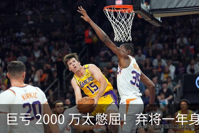 巨亏 2000 万太憋屈！弃将一年身价翻倍，利物浦被动回购真的划算吗