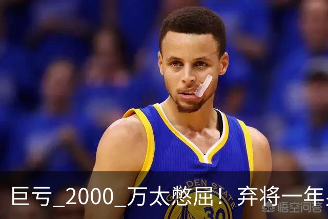 巨亏 2000 万太憋屈！弃将一年身价翻倍，利物浦被动回购真的划算吗