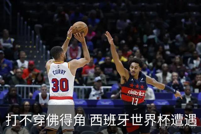 打不穿佛得角 西班牙世界杯遭遇“系统局”?